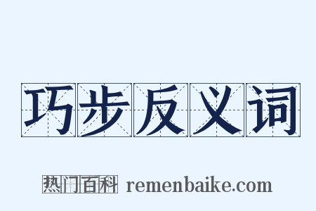 巧步反义词是什么意思的图片